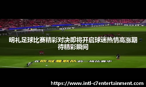明礼足球比赛精彩对决即将开启球迷热情高涨期待精彩瞬间