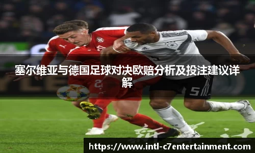 塞尔维亚与德国足球对决欧赔分析及投注建议详解
