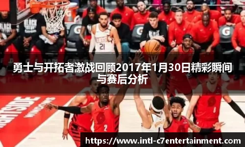 勇士与开拓者激战回顾2017年1月30日精彩瞬间与赛后分析