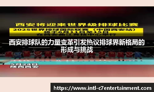 西安排球队的力量变革引发热议排球界新格局的形成与挑战
