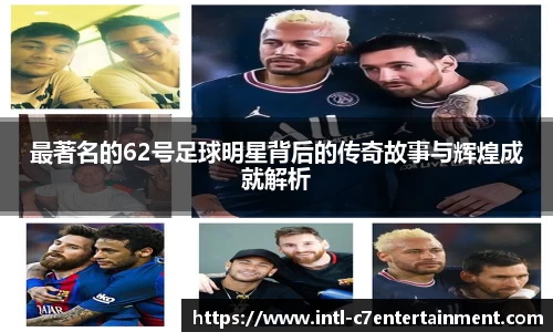 最著名的62号足球明星背后的传奇故事与辉煌成就解析