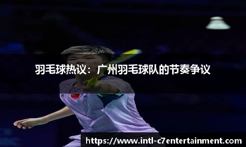 羽毛球热议：广州羽毛球队的节奏争议