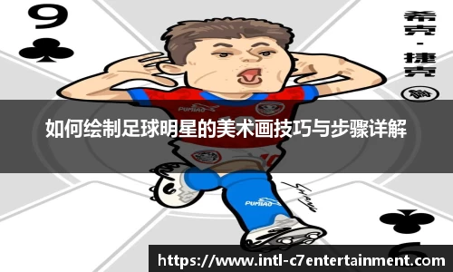 如何绘制足球明星的美术画技巧与步骤详解