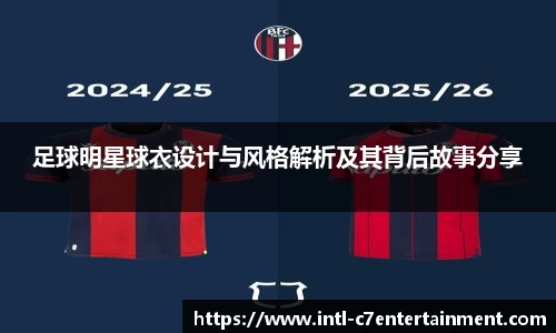 足球明星球衣设计与风格解析及其背后故事分享