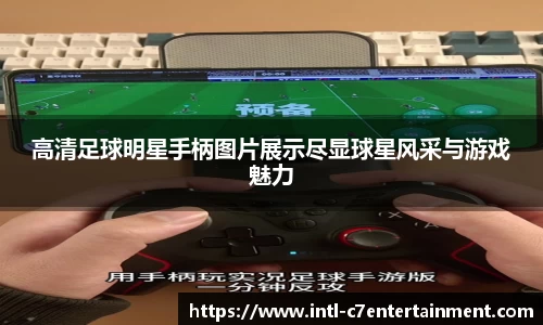 高清足球明星手柄图片展示尽显球星风采与游戏魅力